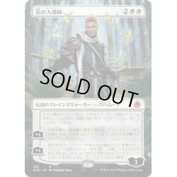 画像1: 【JPN】花の大導師/Grand Master of Flowers[MTG_AFR_282M]