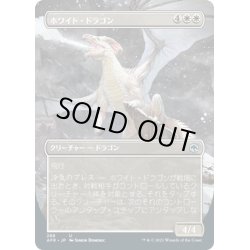 画像1: 【JPN】ホワイト・ドラゴン/White Dragon[MTG_AFR_288U]