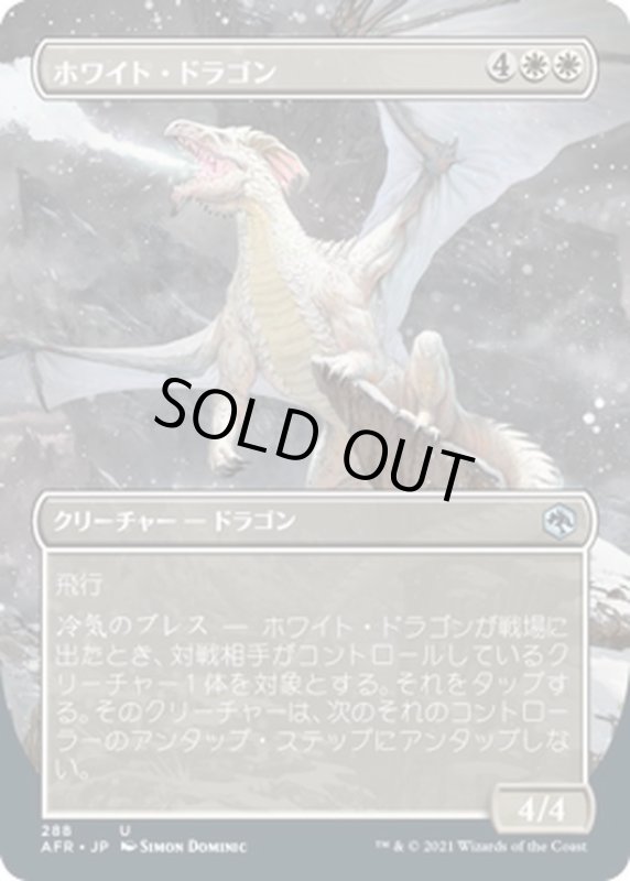 画像1: 【JPN】ホワイト・ドラゴン/White Dragon[MTG_AFR_288U] (1)