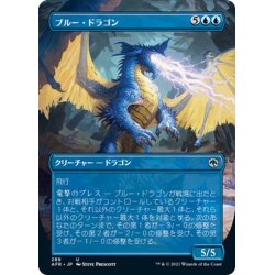 画像1: 【JPN】ブルー・ドラゴン/Blue Dragon[MTG_AFR_289U]