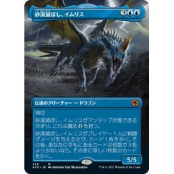 画像1: 【JPN】砂漠滅ぼし、イムリス/Iymrith, Desert Doom[MTG_AFR_290M]