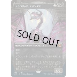 画像1: 【JPN】ドラコリッチ、エボンデス/Ebondeath, Dracolich[MTG_AFR_292M]