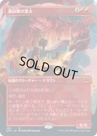 【JPN】星山脈の業火/Inferno of the Star Mounts[MTG_AFR_293M]