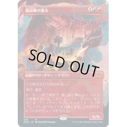 画像1: 【JPN】星山脈の業火/Inferno of the Star Mounts[MTG_AFR_293M]