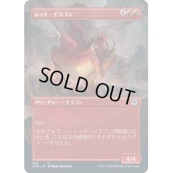 画像1: 【JPN】レッド・ドラゴン/Red Dragon[MTG_AFR_294U]