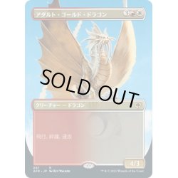 画像1: 【JPN】アダルト・ゴールド・ドラゴン/Adult Gold Dragon[MTG_AFR_297U]