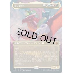 画像1: 【JPN】ティアマト/Tiamat[MTG_AFR_298M]