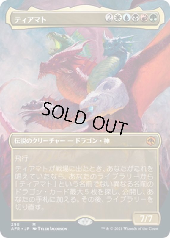 画像1: 【JPN】ティアマト/Tiamat[MTG_AFR_298M] (1)