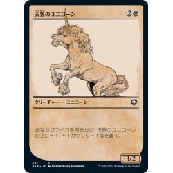 画像1: 【JPN】天界のユニコーン/Celestial Unicorn[MTG_AFR_301C]