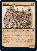 【JPN】回廊のガーゴイル/Cloister Gargoyle[MTG_AFR_302U]