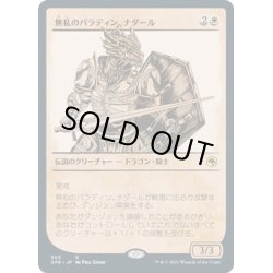 画像1: 【JPN】無私のパラディン、ナダール/Nadaar, Selfless Paladin[MTG_AFR_303R]