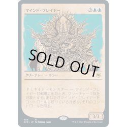 画像1: 【JPN】マインド・フレイヤー/Mind Flayer[MTG_AFR_308R]