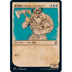 画像1: 【JPN】霧氷盾のフロスト・ジャイアント/Rimeshield Frost Giant[MTG_AFR_310C]