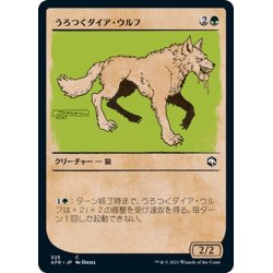 画像1: 【JPN】うろつくダイア・ウルフ/Dire Wolf Prowler[MTG_AFR_325C]