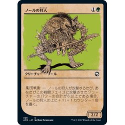 画像1: 【JPN】ノールの狩人/Gnoll Hunter[MTG_AFR_326C]