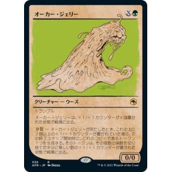 画像1: 【JPN】オーカー・ジェリー/Ochre Jelly[MTG_AFR_330R]