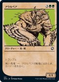 【JPN】アウルベア/Owlbear[MTG_AFR_331C]