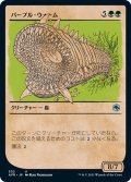 【JPN】パープル・ワーム/Purple Worm[MTG_AFR_332U]