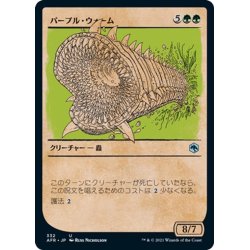 画像1: 【JPN】パープル・ワーム/Purple Worm[MTG_AFR_332U]