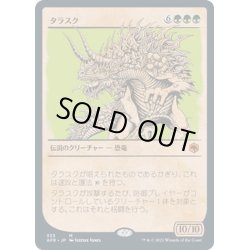 画像1: 【JPN】タラスク/The Tarrasque[MTG_AFR_333M]