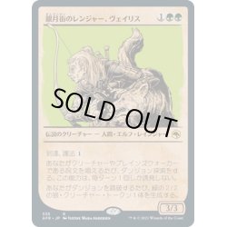 画像1: 【JPN】銀月街のレインジャー、ヴェイリス/Varis, Silverymoon Ranger[MTG_AFR_335R]