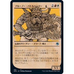 画像1: 【JPN】ブルーノー・バトルハンマー/Bruenor Battlehammer[MTG_AFR_337U]