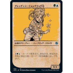 画像1: 【JPN】グレッチェン＝ティッチウィロー/Gretchen Titchwillow[MTG_AFR_340U]