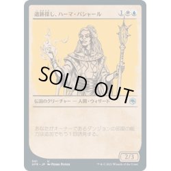 画像1: 【JPN】遺跡探し、ハーマ＝パシャール/Hama Pashar, Ruin Seeker[MTG_AFR_341U]