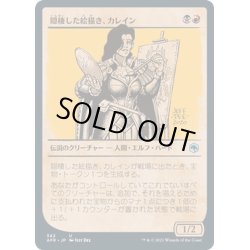 画像1: 【JPN】隠棲した絵描き、カレイン/Kalain, Reclusive Painter[MTG_AFR_342U]