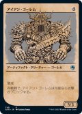 【JPN】アイアン・ゴーレム/Iron Golem[MTG_AFR_348U]