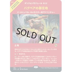 画像1: 【JPN】バグベアの居住地/Den of the Bugbear[MTG_AFR_351R]