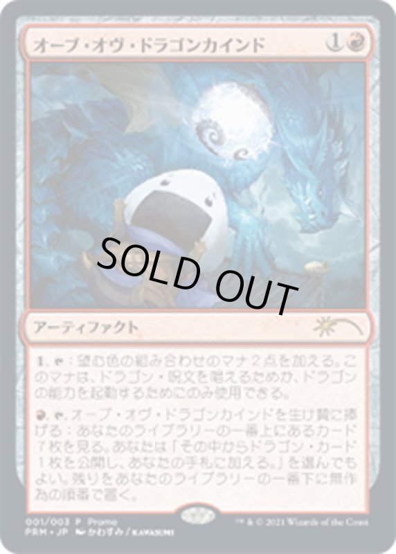 画像1: 【JPN】オーブ・オヴ・ドラゴンカインド/Orb of Dragonkind[MTG_PRM_003P] (1)