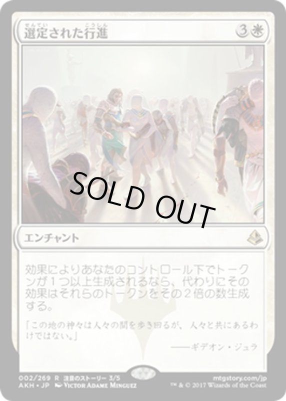 画像1: 【JPN】選定された行進/Anointed Procession[AKH_002R] (1)