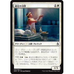 画像1: 【JPN】選定の司祭/Anointer Priest[AKH_003C]