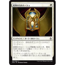 画像1: 【JPN】結束のカルトーシュ/Cartouche of Solidarity[AKH_007C]