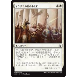 画像1: 【JPN】オケチラの名のもとに/In Oketra’s Name[AKH_019C]