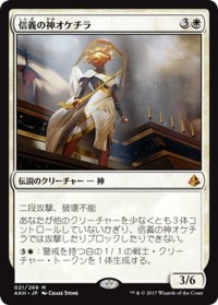 【JPN】信義の神オケチラ/Oketra the True[AKH_021M]