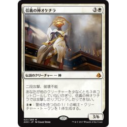 画像1: 【JPN】信義の神オケチラ/Oketra the True[AKH_021M]