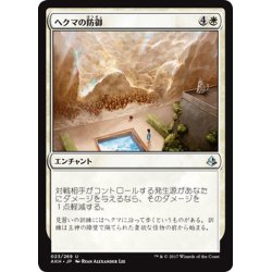 画像1: 【JPN】ヘクマの防御/Protection of the Hekma[AKH_023U]