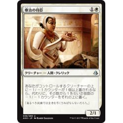 画像1: 【JPN】療治の侍臣/Vizier of Remedies[AKH_038U]