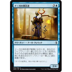 画像1: 【JPN】ナーガの神託者/Naga Oracle[AKH_062C]