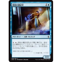 画像1: 【JPN】周到の書記官/Scribe of the Mindful[AKH_068C]