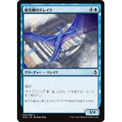 画像1: 【JPN】微光鱗のドレイク/Shimmerscale Drake[AKH_070C]