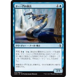 画像1: 【JPN】ター一門の散兵/Tah-Crop Skirmisher[AKH_072C]