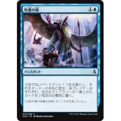 画像1: 【JPN】叱責の風/Winds of Rebuke[AKH_076C]