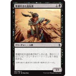 画像1: 【JPN】悪運尽きた造反者/Doomed Dissenter[AKH_087C]