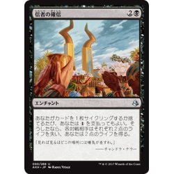 画像1: 【JPN】信者の確信/Faith of the Devoted[AKH_090U]