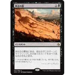 画像1: 【JPN】葬送の影/Shadow of the Grave[AKH_107R]