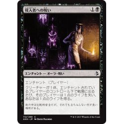 画像1: 【JPN】侵入者への呪い/Trespasser’s Curse[AKH_112C]