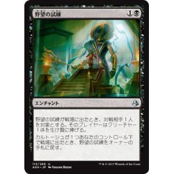 画像1: 【JPN】野望の試練/Trial of Ambition[AKH_113U]